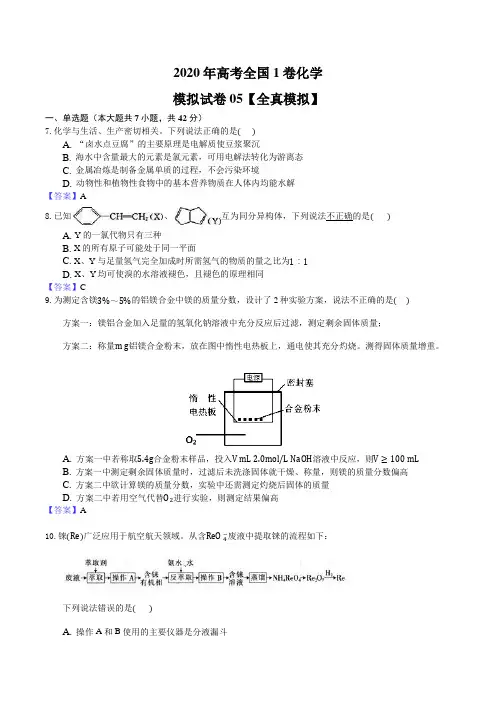2020年高考全国1卷化学模拟试卷05【全真模拟】