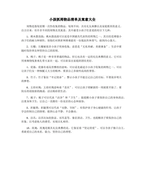 小孩抓周物品清单及寓意大全