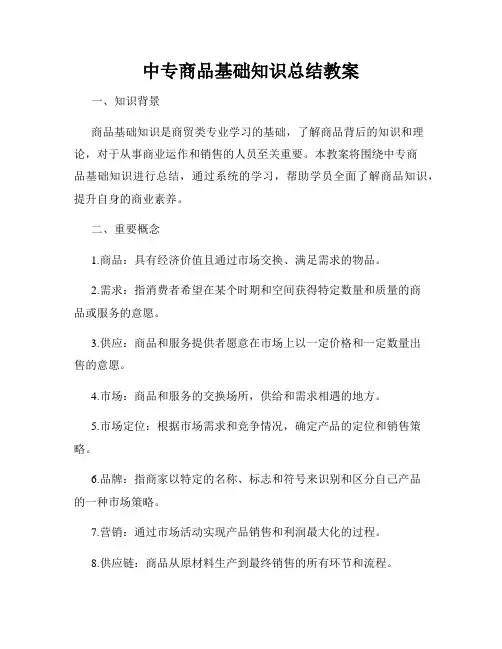 中专商品基础知识总结教案