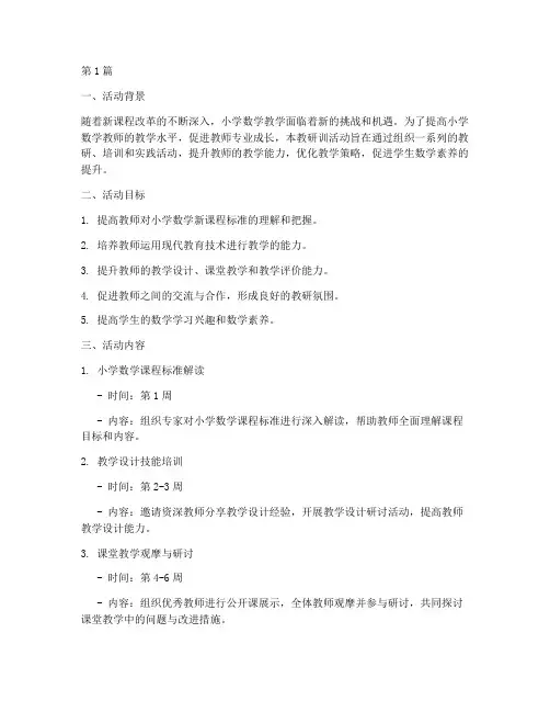 小学数学教研训活动计划(3篇)