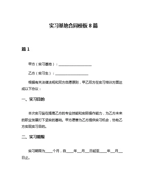 实习基地合同模板8篇