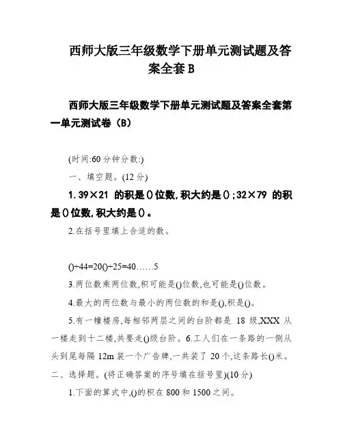 西师大版三年级数学下册单元测试题及答案全套B