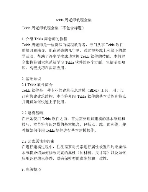 tekla周老师教程全集