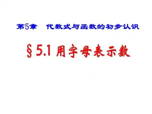 青岛版七年级上5.1用字母表示数课件