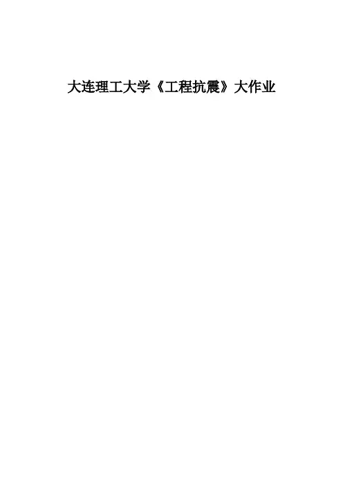 (完整版)大连理工大学(工程抗震)大作业
