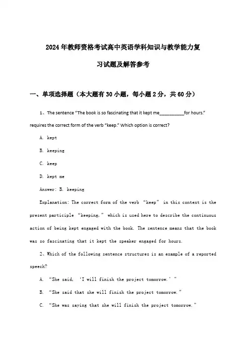 2024年教师资格考试高中学科知识与教学能力英语试题及解答参考