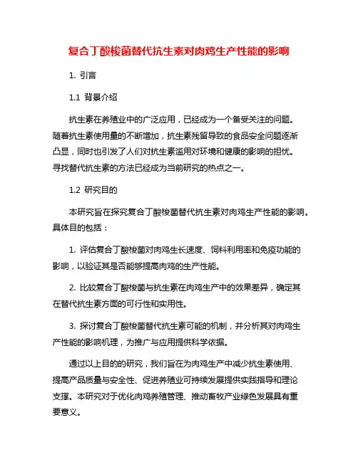复合丁酸梭菌替代抗生素对肉鸡生产性能的影响