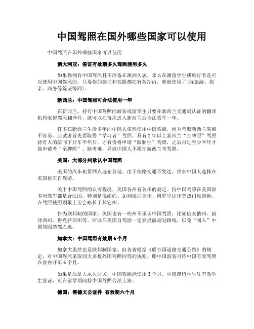 中国驾照在国外哪些国家可以使用