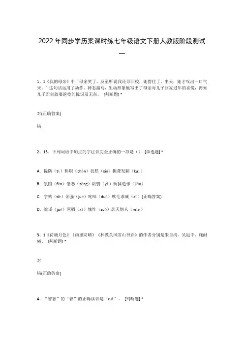 2022年同步学历案课时练七年级语文下册人教版阶段测试一