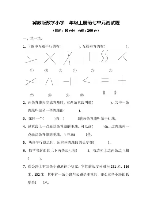 2020-2021学年冀教版数学小学二年级上册第七、第八单元测试题及答案(各一套)