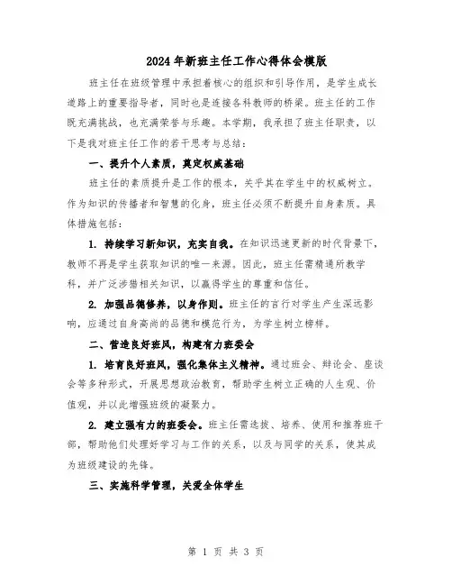 2024年新班主任工作心得体会模版（二篇）