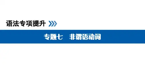高考英语语法非谓语动词专题讲解