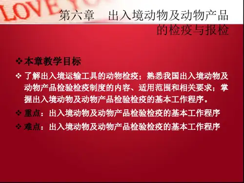 出入境动物及动物产品报检ppt课件