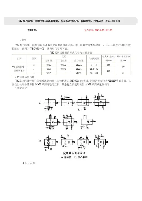 YK系列圆锥—圆柱齿轮减速器参数