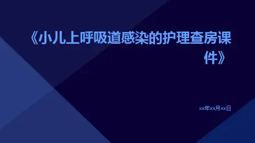 小儿上呼吸道感染的护理查房课件
