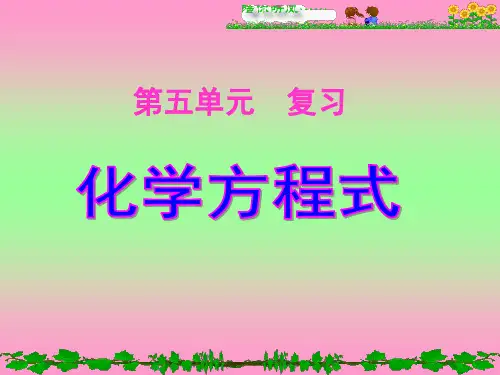初中化学第五单元复习课件