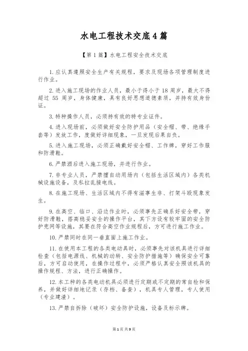 水电工程技术交底4篇