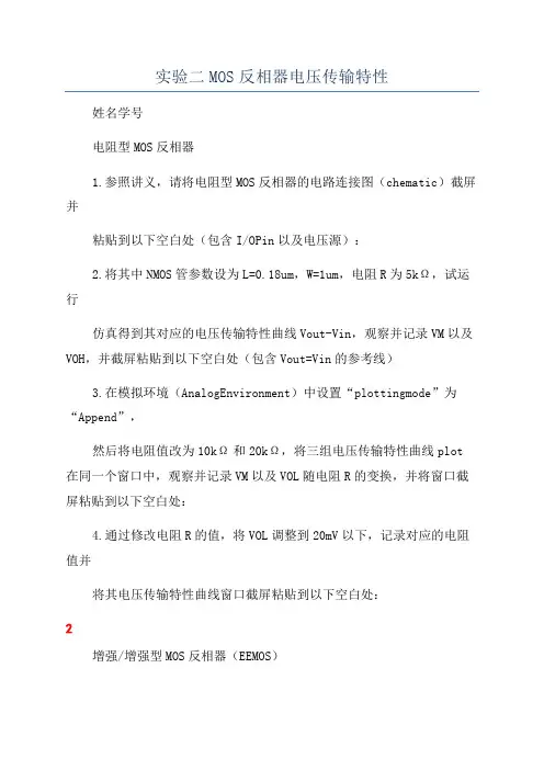 实验二MOS反相器电压传输特性