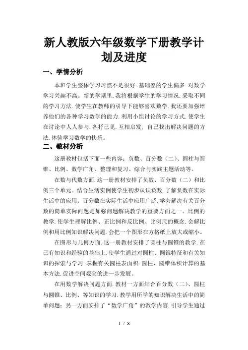 新人教版六年级数学下册教学计划及进度