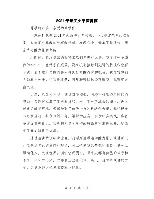 2024年最美少年演讲稿