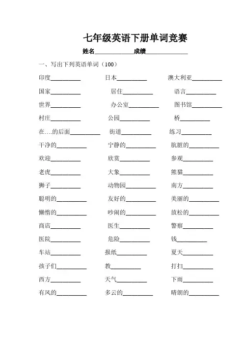 七年级下册英语单词竞赛