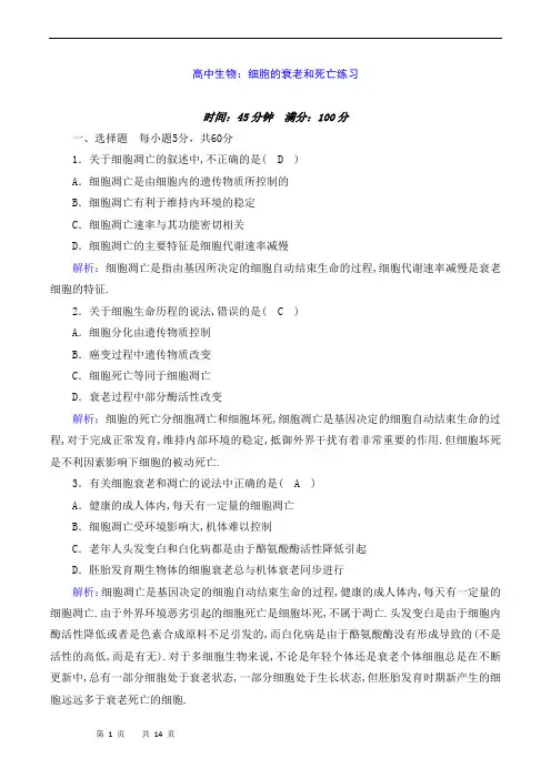高中生物：细胞的衰老和死亡练习