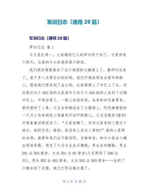 军训日志(通用20篇)