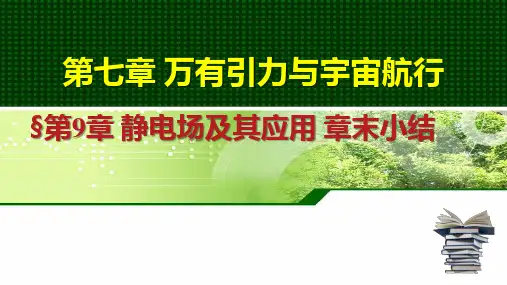 物理人教版(2019)必修第三册第九章静电场及其应用章末小结(共27张ppt)