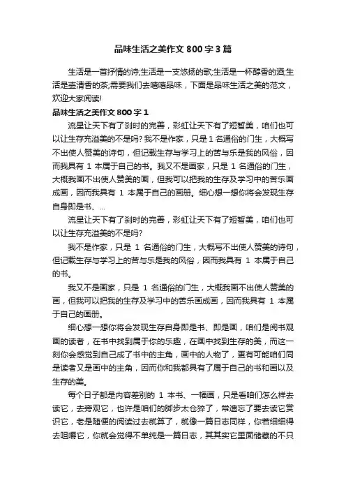 品味生活之美作文800字3篇