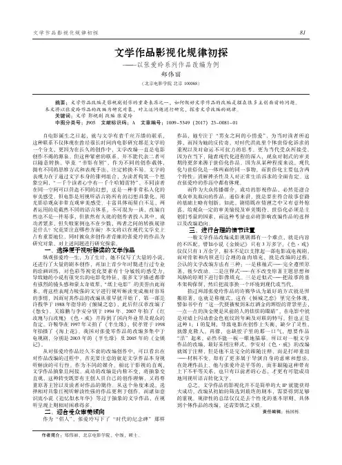 文学作品影视化规律初探 ——以张爱玲系列作品改编为例