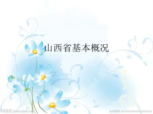 山西省基本概况
