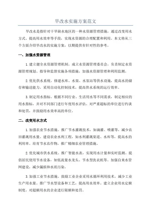 旱改水实施方案范文