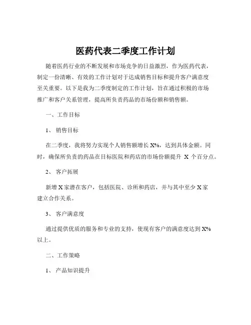 医药代表二季度工作计划