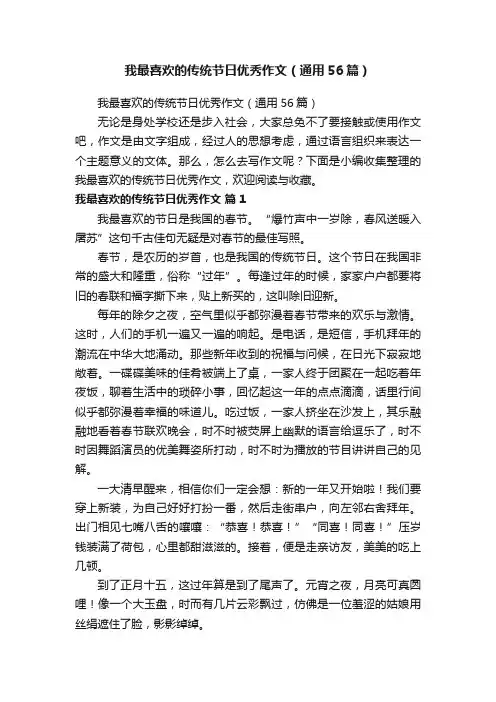 我最喜欢的传统节日优秀作文（通用56篇）