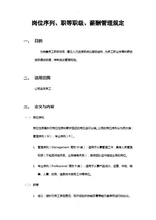 岗位序列、职等职级和薪酬管理规定