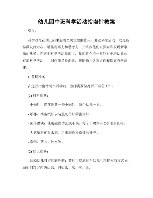 幼儿园中班科学活动指南针教案