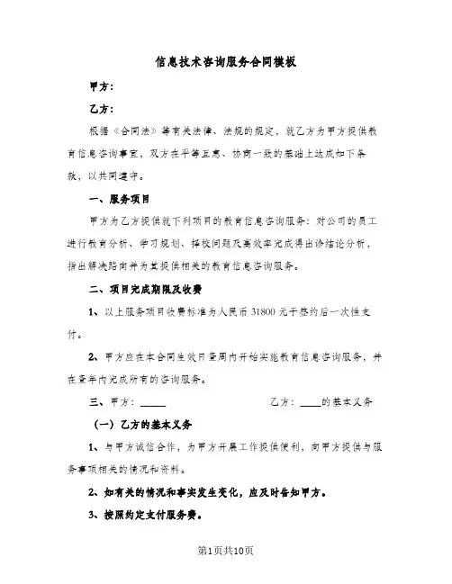 信息技术咨询服务合同模板(5篇)