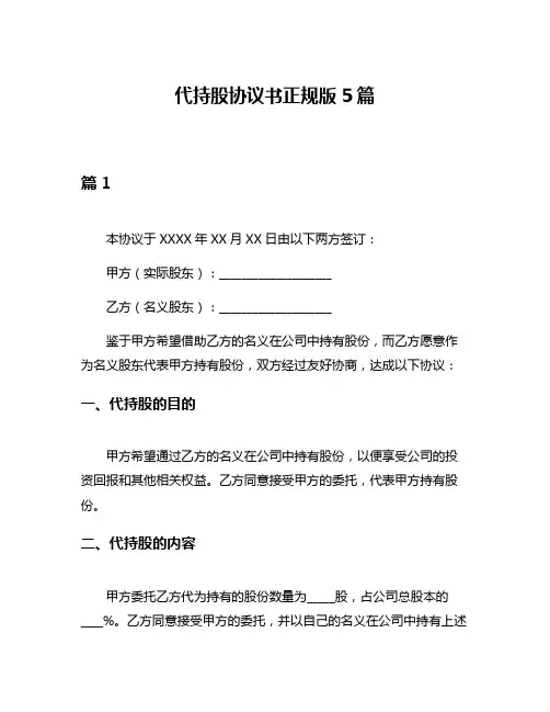 代持股协议书正规版5篇