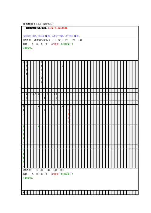 2018年华南理工高等数学B随堂练习和答案