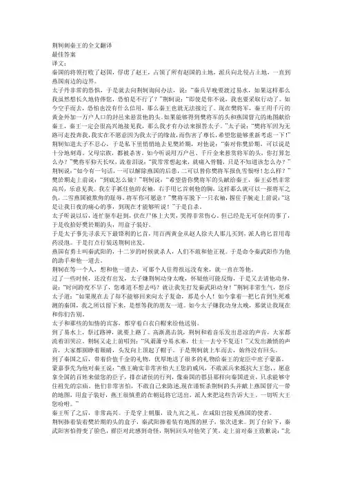 荆轲刺秦王的全文翻译