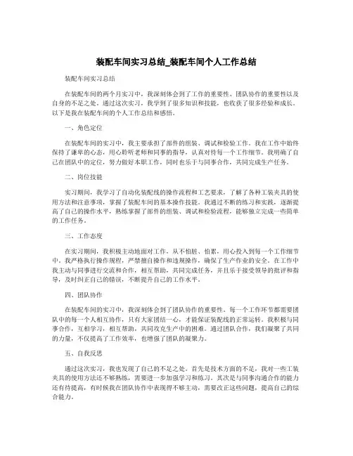 装配车间实习总结_装配车间个人工作总结