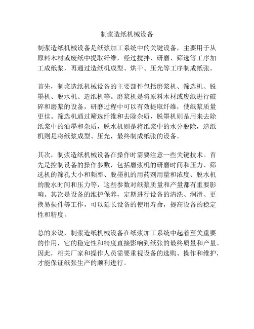 制浆造纸机械设备