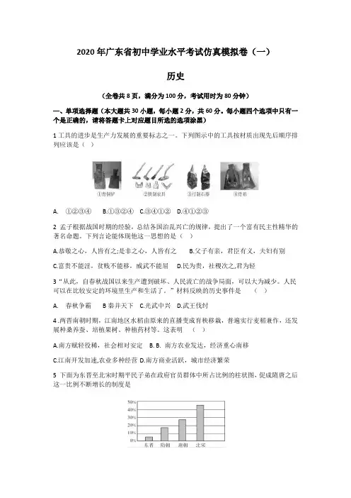 2020年广东省初中学业水平考试仿真模拟卷(一)历史Word版含答案