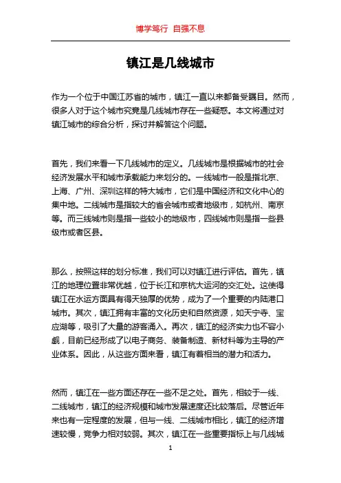 镇江是几线城市
