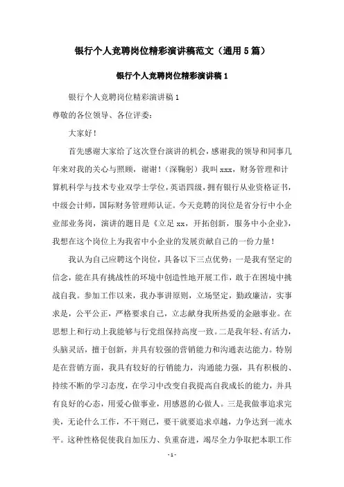 银行个人竞聘岗位精彩演讲稿范文(通用5篇)