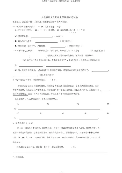 人教版八年级语文上册期末考试试卷及答案