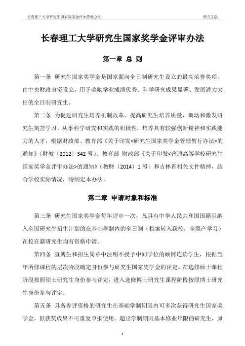 长春理工大学研究生国家奖学金评审办法