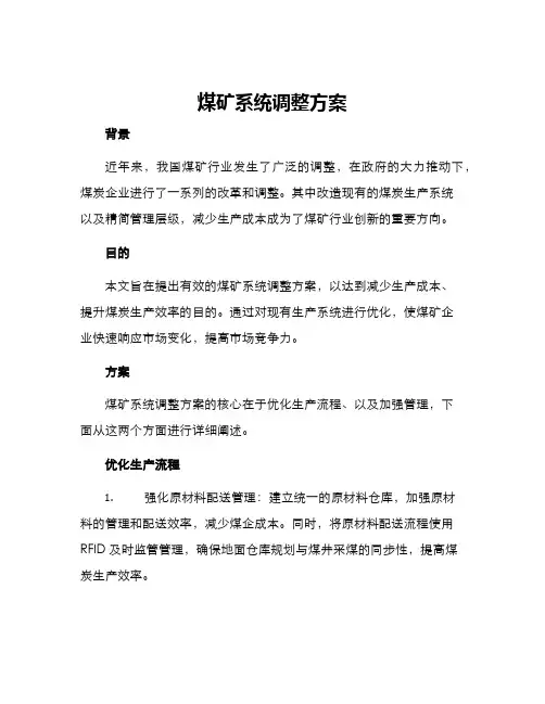 煤矿系统调整方案