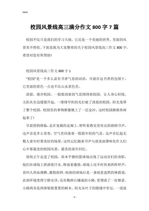 校园风景线高三满分作文800字7篇
