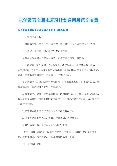 三年级语文期末复习计划通用版范文6篇